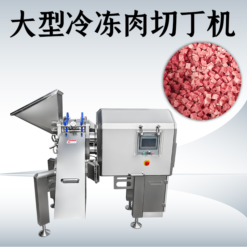 冻肉切丁总是不成形？91看片看淫黄大片机械如何处理多类原料？