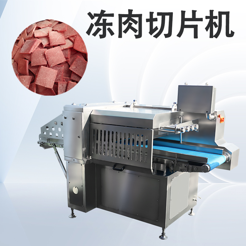 数控冻肉切片机价格多少？
