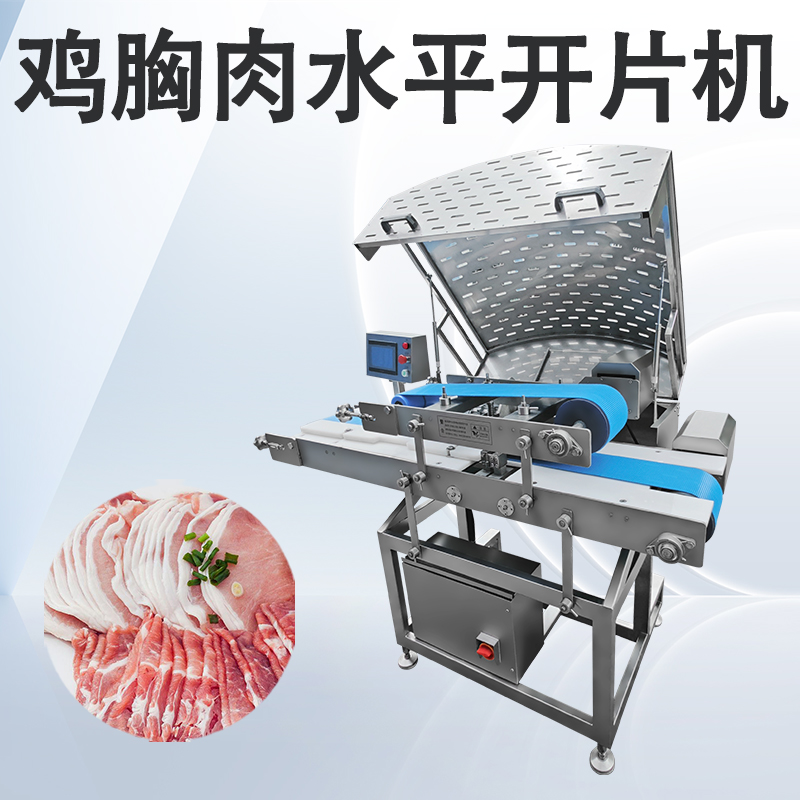 鲜肉多层开片机和水平切片机有什么不同吗？