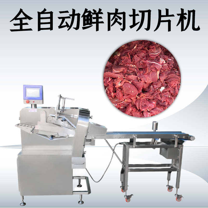 鲜肉切片机哪个厂家好？