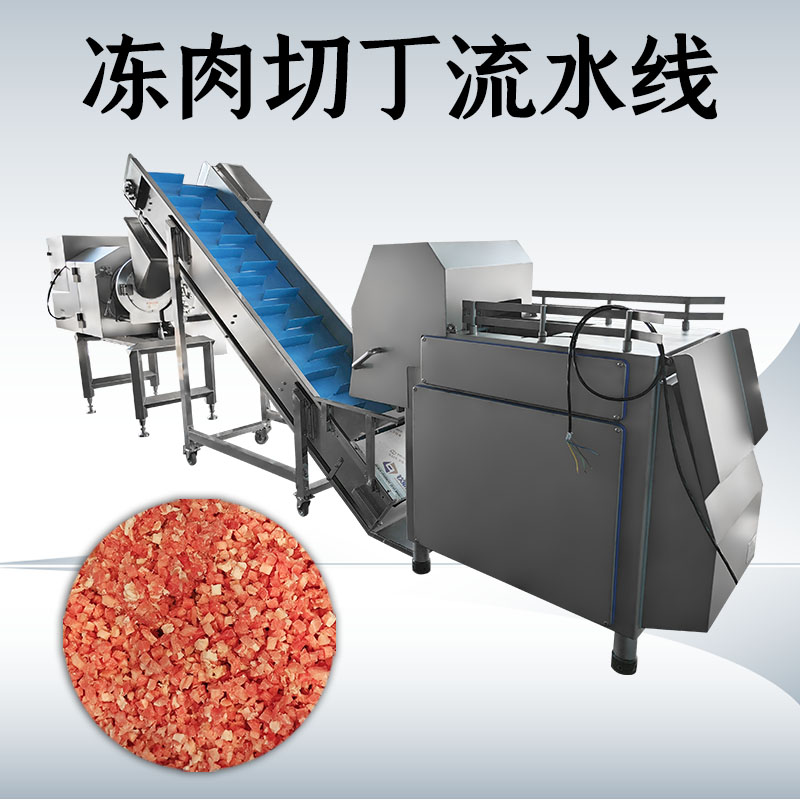 冻肉切丁生产线到底如何搭配才能匹配工厂实际需求？
