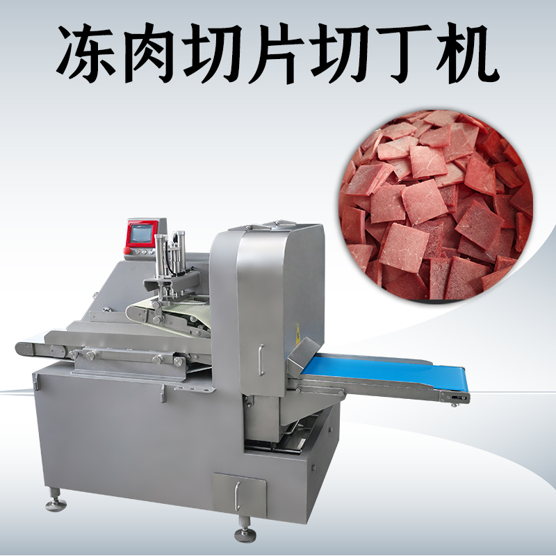 什么情况下需要用到冻肉二维切丁机？