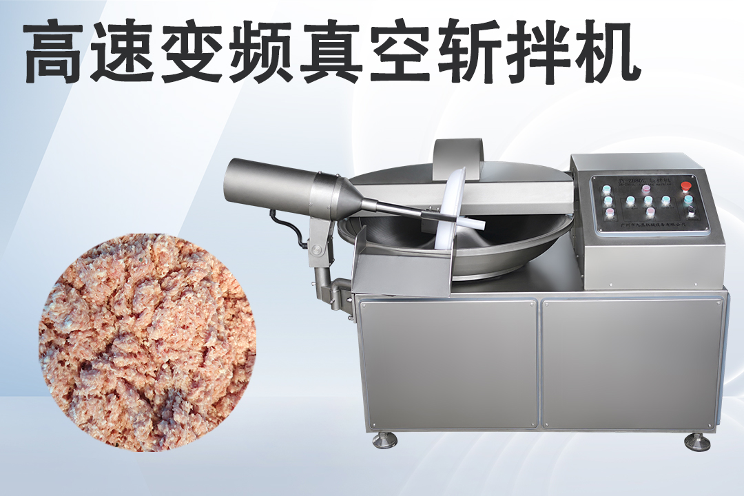 真空斩拌机