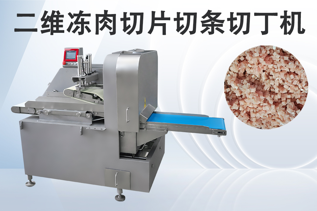 二维切丁机