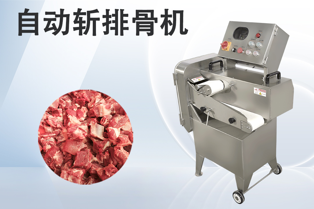 斩排骨机