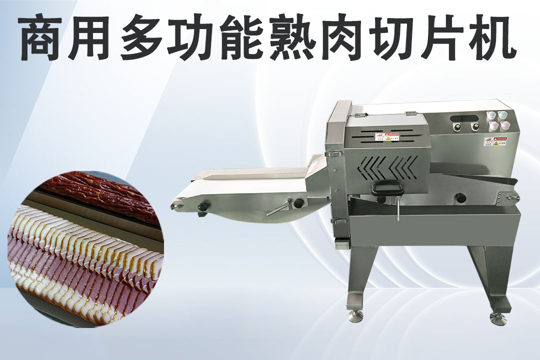 腊肉切片机