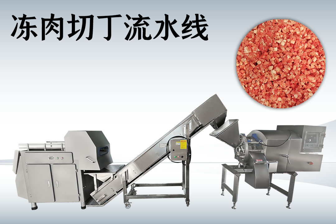 冻肉切丁生产线