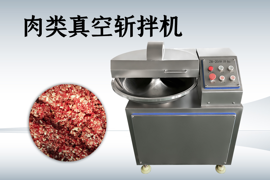 斩拌机
