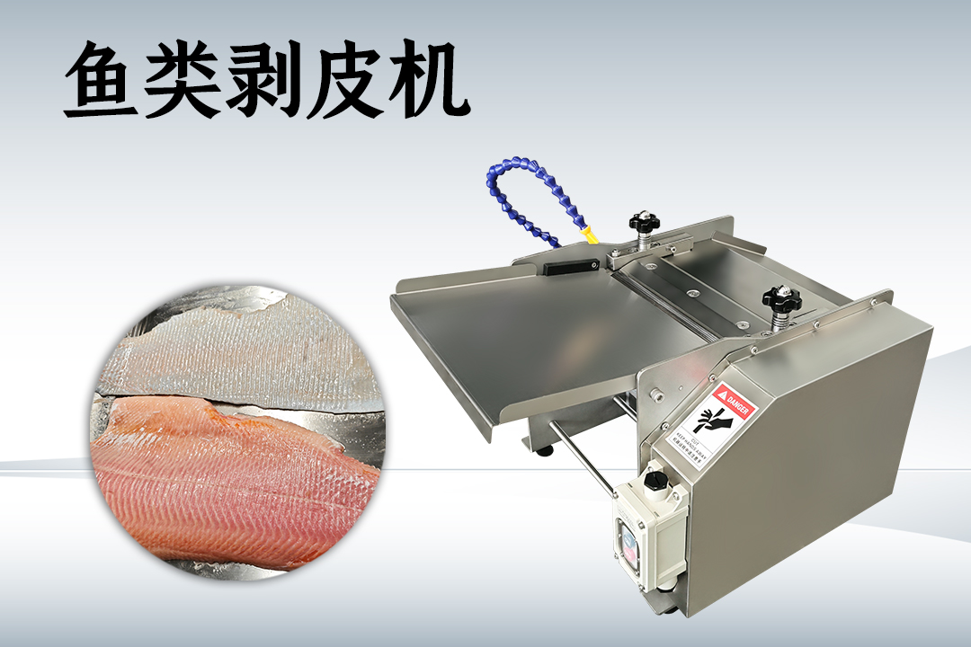 去鱼皮机