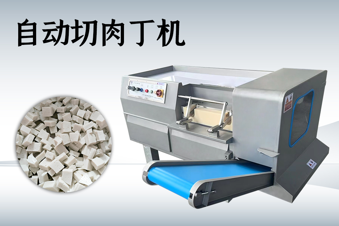 切肉丁机