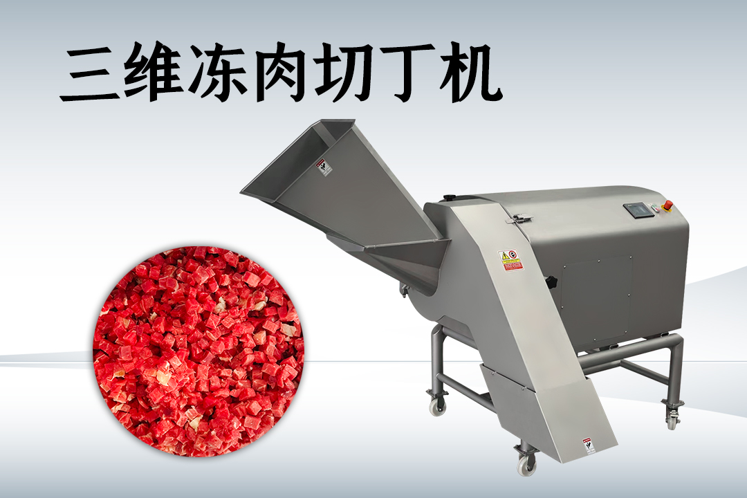 冻肉切丁机
