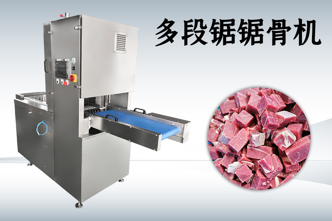 多段锯锯骨机