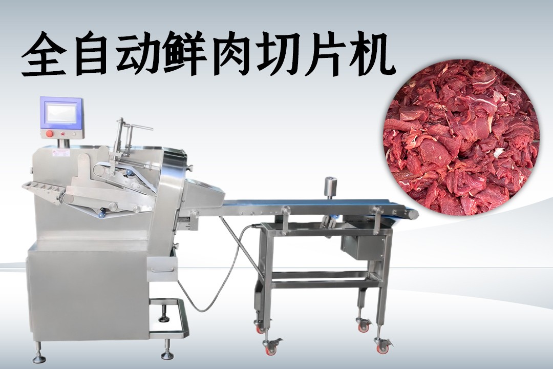 鲜肉切片机